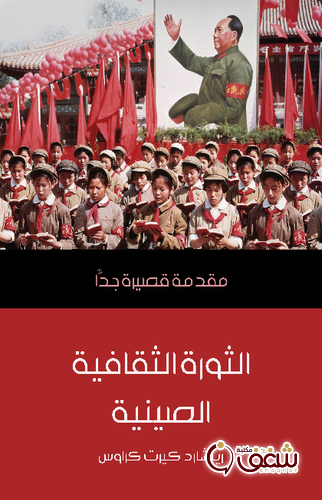 سلسلة الثورة الثقافية الصينية .. مقدمة قصيرة جدًّا للمؤلف ريتشارد كيرت كراوس